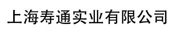 上海壽通實(shí)業(yè)有限公司